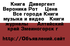 Книга «Дивергент» Вероника Рот  › Цена ­ 30 - Все города Книги, музыка и видео » Книги, журналы   . Алтайский край,Змеиногорск г.